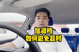 驾考科目三：加减档如何避免超时，教练告诉你技巧，很简单视频封面