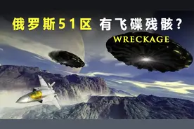 俄罗斯神秘的“51区”，外星人的研究基地？存放大量UFO？视频封面