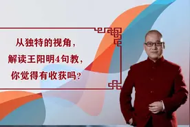 从独特的视角，解读王阳明4句教，你觉得有收获吗？视频封面