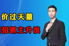 价过天量，四招捕捉主升浪。视频封面