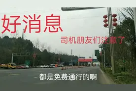 四川高速解封后的情况，还要各项检查吗？真是高兴非常啊！视频封面