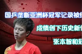 国乒垄断亚洲杯冠军记录被终结，成绩创下历史新低，张本智和冠军视频封面