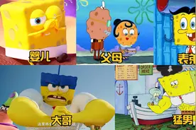 盘点海绵宝宝的一家人，海绵宝宝婴儿好可爱，大哥太帅了！视频封面