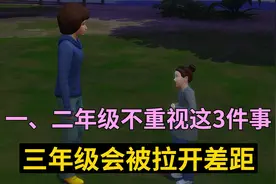 班主任坦言：小学一、二年级不重视这3件事，三年级会被拉开差距视频封面