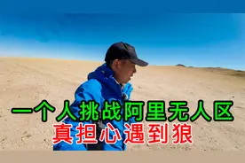一个人自驾西藏阿里无人区，是作死还是挑战？真担心遇到狼群视频封面