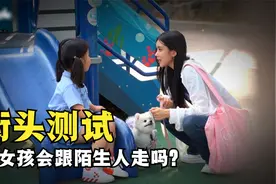 街头测试：陌生人牵着一只可爱的小狗狗，小孩子们会跟着走吗？视频封面