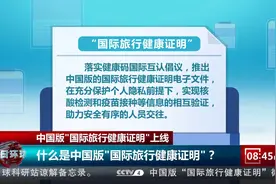中国版"国际旅行健康证明"正式上线 申请和使用方法看这里视频封面