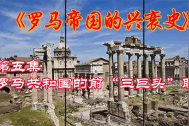罗马帝国的兴衰史：第五集，罗马共和国前“三巨头”联盟视频封面