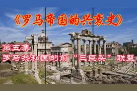 罗马帝国的兴衰史：第五集，罗马共和国前“三巨头”联盟视频封面