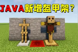 MC新增伤害显示盔甲架？快来测试你的武器伤害！