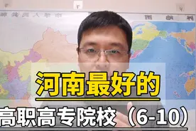 河南最好的高职高专院校（6-10）视频封面