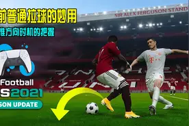 实况2021护球前普通拉球妙用-推方向时机准确把握保证皮球控制权