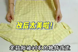 老款短袖衬衣的独特改造！一剪一缝收两道皮筋，时尚百搭太美了！视频封面