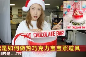 揭秘我是如何制作创意热巧克力宝宝照的-热巧克力宝宝教程视频封面
