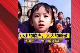 那个唱《七子之歌》 的小女孩长大了！小小身躯大情怀！#澳门回归