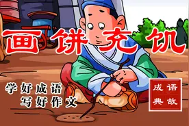 大语文成语典故 —— 画饼充饥视频封面