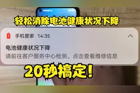 轻松消除华为荣耀“电池健康状况下降”提醒！
