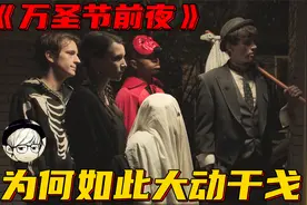 万圣节，孩子们一起去要糖，邻居们却默默掏出了猎枪……视频封面