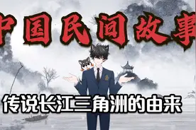 中国民间故事：传说长江三角洲的由来视频封面