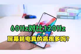 小白答疑：120Hz究竟比60Hz耗电多少？