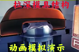 不懂拉伸模具怎么做？动画模拟产品拉伸成型原理，网友：清晰明了视频封面