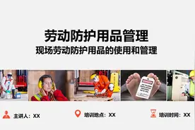 现场劳动防护用品的使用和管理视频封面