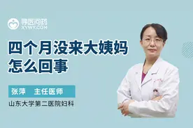 四个月没来大姨妈怎么回事儿？视频封面