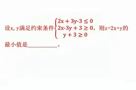 中学数学：x,y满足约束条件，利用线性规划求z=2x+y的最小值