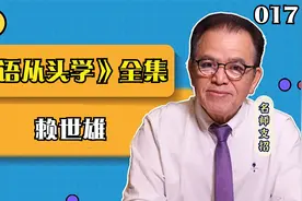 入门-赖世雄-美语从头学-第017课视频封面