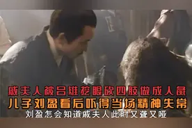 戚夫人被吕雉挖眼砍四肢做成人彘，儿子刘盈看后吓得当场精神失常视频封面