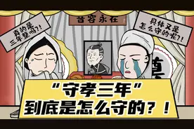 古人的“守孝三年”，到底是怎么守的？真的是整三年吗？