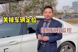 为了家庭和谐，学会关闭车上的定位功能，防止被家人远程监控视频封面