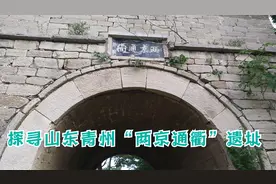 探寻山东青州“两京通衢”遗址视频封面