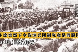 1950年仗还没打完，毛主席突然下令取消兵团制，究竟是何原因？视频封面