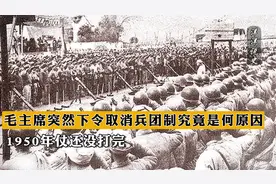 1950年仗还没打完，毛主席突然下令取消兵团制，究竟是何原因？视频封面