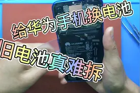 给华为nova3i换手机电池，旧电池还挺难拆的，这设计是比较奇葩的视频封面