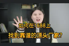 如何在1688上找到靠谱的源头厂家？老运营1分钟教你快速找到视频封面