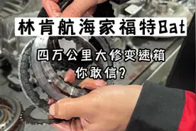 林肯航海家福特8at，变速箱高温维修，挂D档顿挫，R档挂不上跳P档视频封面