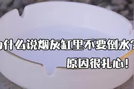为什么有人说烟灰缸里不能倒水？原因很扎心！视频封面