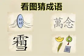 小学生看图猜成语，第1张图家长都有些搞不明白，一个纽扣4根线视频封面