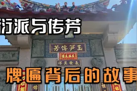 衍派与传芳，探寻闽南人家牌匾背后的历史，看看都对应哪些姓氏视频封面