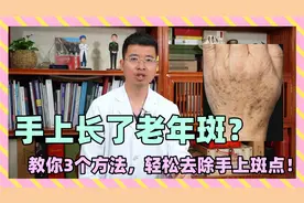 手上长了老年斑？教你几个方法，轻松去除手上斑点！