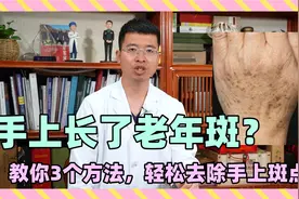 手上长了老年斑？教你几个方法，轻松去除手上斑点！视频封面