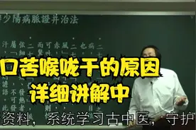 伤寒论：口苦喉咙干的原因，详细讲解中视频封面