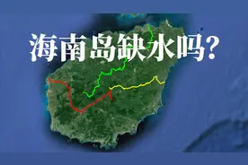 海南岛淡水从何而来，需要大陆供给吗？别逗了，海南岛不是台湾岛视频封面