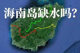 海南岛淡水从何而来，需要大陆供给吗？别逗了，海南岛不是台湾岛视频封面