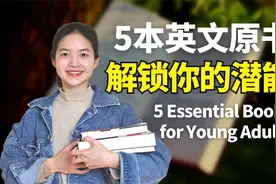 年轻人必读的5本英语原版书，解锁你的潜能！视频封面