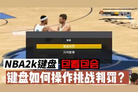 NBA2k键盘如何操作挑战判罚？重要事说三遍：按暂停键！包看包会视频封面