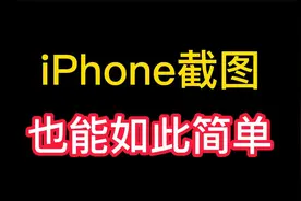 iPhone手机截图也能如此简单，操作方法还不止一种