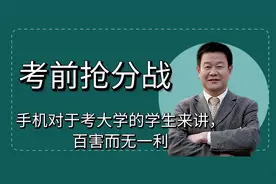 手机对于考大学的学生来讲，百害而无一利视频封面